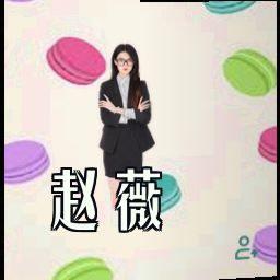 赵薇