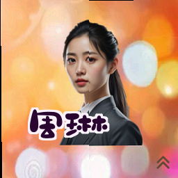周琳